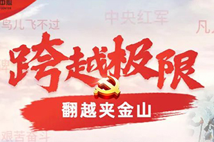 【跨越極限】情景模擬沙盤課程丨黨史足跡之爬雪山！