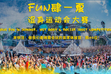 【勁爆福利】史上最刺激的濕身運(yùn)動(dòng)會(huì)大賽來(lái)襲！