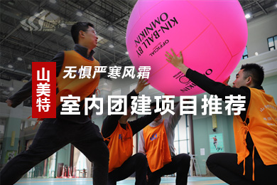 山美特室內團建新玩法