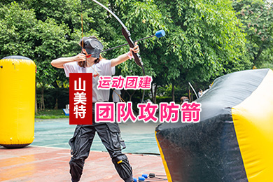 團隊攻防箭