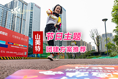 節日主題團建方案推薦