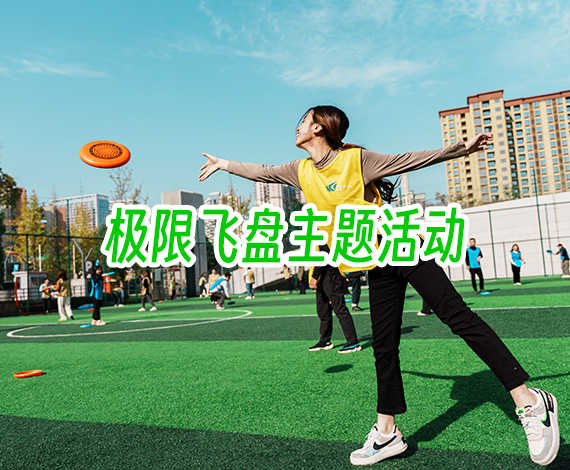 飛盤丨“極限飛盤 放肆一夏”主題飛盤活動