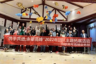 美年大健康丨“攜手共進，勇攀高峰”主題拓展活動